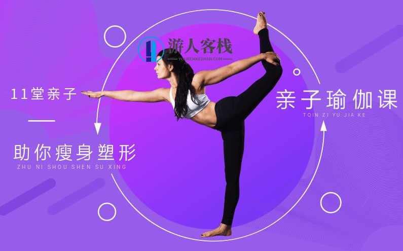 11堂亲子瑜伽课，助你瘦身塑形-纠正宝宝不良姿-瘦身带娃两不误，亲子瑜伽课助你瘦身塑形，轻松纠正宝宝不良姿势，兼顾育儿与瘦身,健康养生,瑜伽,沟通,第1张