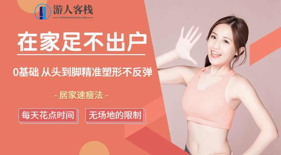 足不出户，从头到脚精准塑形 每天花点时间，练普拉提，让你瘦得好看有型！居家塑形新风尚，普拉提让你瘦身有型