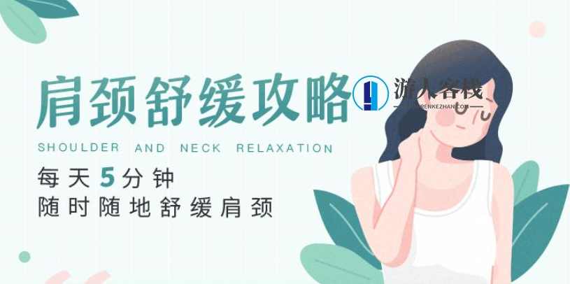 每天5分钟，随时随地舒缓肩颈-肩颈舒缓攻略，肩颈舒缓攻略，随时随地缓解肩颈不适