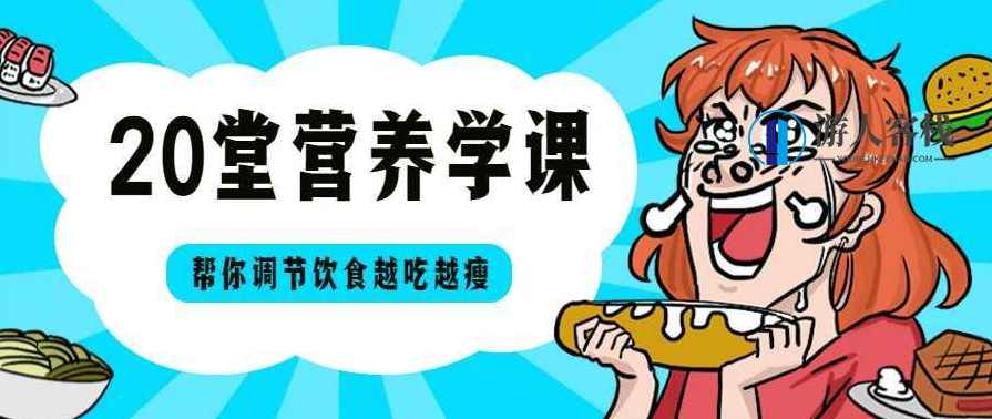 20堂营养学课，帮你越吃越瘦-用营养学帮你破除饮食减肥的误区，专业又科学，营养学助力，破除饮食减肥误区，20堂科学营养课,健康养生,饮食,专业,营养,第1张