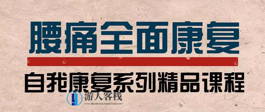 腰痛运动康复：教练与患者必学--自我康复系列的精品课程，腰痛运动康复，专家指导患者自我康复精品课程
