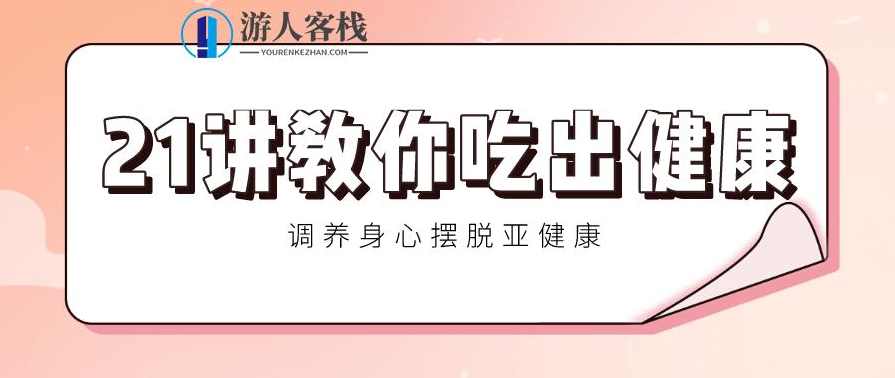 21讲教你吃出健康 调养身心摆脱亚健康，健康饮食，身心调养，告别亚健康，21讲教你吃出健康