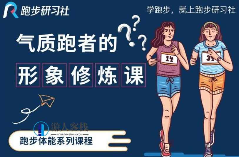 10节气质跑者的形象修炼课-学跑步 就上跑步研习社，跑步研习社，气质跑者形象修炼课,健康养生,课程,第1张