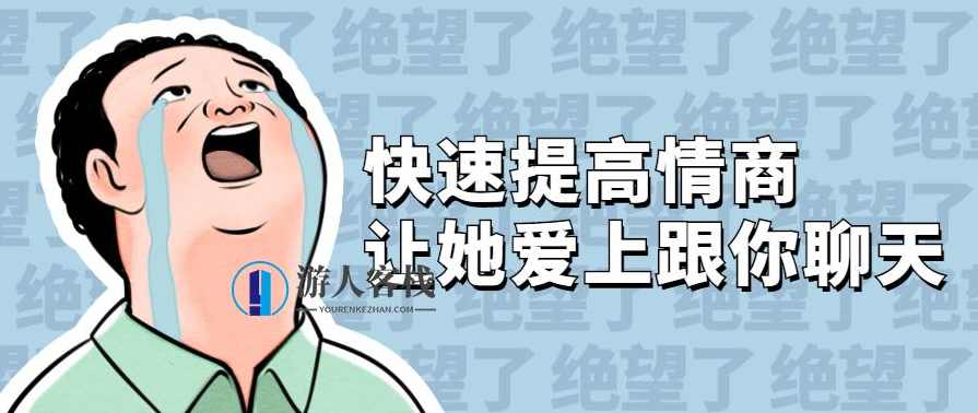 快速提高情商 让她爱上跟你聊天_百度云网盘资源教程，快速提高情商，如何让她爱上与你聊天,快速提高情商 让她爱上跟你聊天,两性情感,恋爱秘籍,学习,恋爱,蓝星智库,第1张