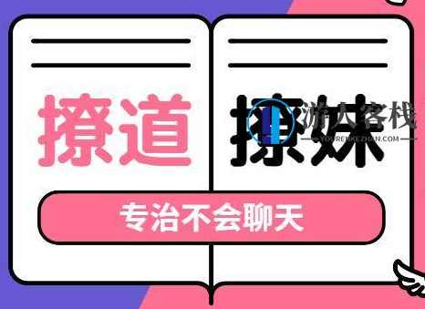 撩道-撩妹技巧，专治不会聊天，没有方向_百度云网盘资源教程，撩妹技巧，专治不会聊天，快速掌握聊天方向