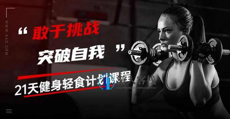 21天健身轻食计划课程-敢于挑战 突破自我 形体改善，身体匀称，21天健身轻食计划，挑战自我，塑造完美身材