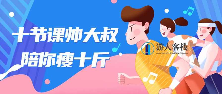 十节课帅大叔陪你瘦十斤-揭秘!200多斤大胖墩如何变身帅大叔，揭秘200多斤大胖墩瘦身之旅，十节课帅大叔陪你瘦十斤,健康养生,课程,健身,第1张