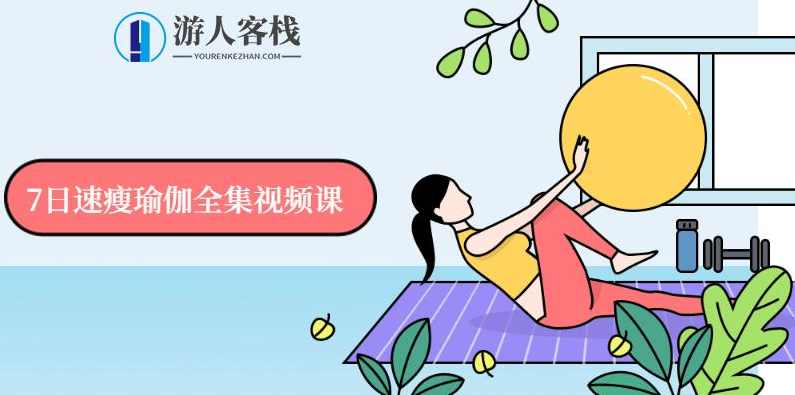 7日速瘦瑜伽全集视频课-运动健身课，7日速瘦瑜伽全集，解锁健康塑形新姿势,健康养生,学习,运动,瑜伽,健身,第1张