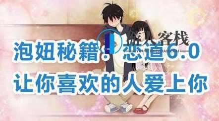 恋爱技巧泡妞秘籍：恋道6.0，让你喜欢的人爱上你教程视频_百度云网盘资源教程，恋爱技巧，泡妞秘籍，恋道6.0，教你如何俘获心仪对象
