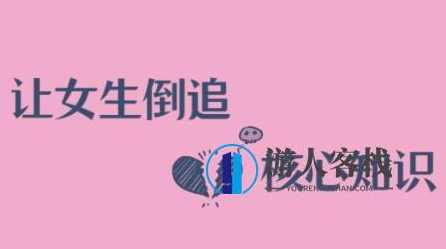 极速让女生倒追男生的全套核心知识点_百度云网盘教程资源，极速让女生倒追男生的核心知识点教程资源,极速让女生倒追男生的全套核心知识点,两性情感,恋爱秘籍,网盘,成长,第1张