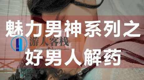 为什么好男人找不到女朋友？魅力男神系列之好男人解药_百度云网盘视频资源，揭秘好男人背后的秘密，好男人为何难觅佳人