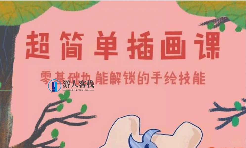 超简单插画课，一个月解锁手绘技能蓝星智库内容总结：小白插画，插画教程，手帐素材插画手绘，手绘插画-蓝星智库，插画入门，一个月速成手绘技巧,微信,蓝星智库,课程,第1张