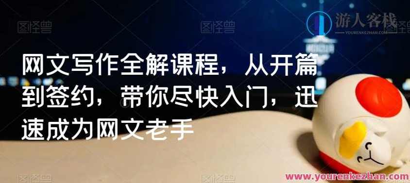 网文写作全解课程,从开篇到签约,带你尽快入门,迅速成为网文老手,速成网文写作全攻略,从入门到签约,一网打尽,课程,专业,发展,定位,第1张 网文写作全解课程,从开篇到签约,带你尽快入门,迅速成为网文老手,速成网文写作全攻略,从入门到签约,一网打尽,课程,专业,发展,定位,第1张