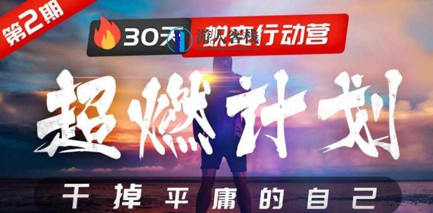 30天蜕变 干掉平庸的自己-蓝星智库，蜕变之旅，蓝星智库助力30天成就非凡自我,微信,蓝星智库,养成,第1张