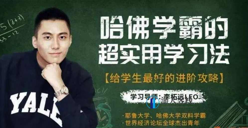 李拓远Leo 哈佛学霸的超实用学习法,哈佛学霸超实用学习法,李拓远Leo的学习秘诀,微信,学习,蓝星智库,课程,教育,成长,第1张 李拓远Leo 哈佛学霸的超实用学习法,哈佛学霸超实用学习法,李拓远Leo的学习秘诀,微信,学习,蓝星智库,课程,教育,成长,第1张