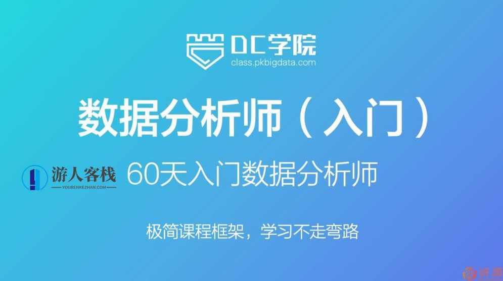 60天入门数据分析师：DC学院数据分析师入门60天入门数据分析师：DC学院数据分析师入门完结资源-蓝星智库，数据分析师入门全攻略，DC学院数据分析师60天实战课程完结资源,微信,蓝星智库,数据分析,第1张