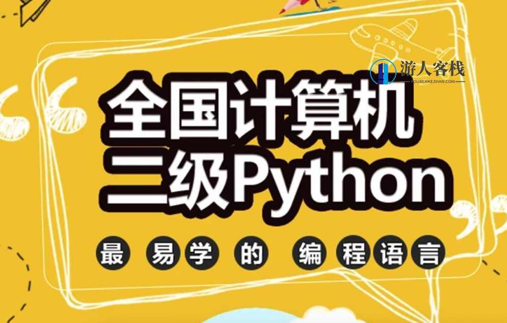 2019最新python二级培训视频（价值3620元，共计23.55G，​Python二级培训视频，2019最新内容,微信,学习,蓝星智库,第1张