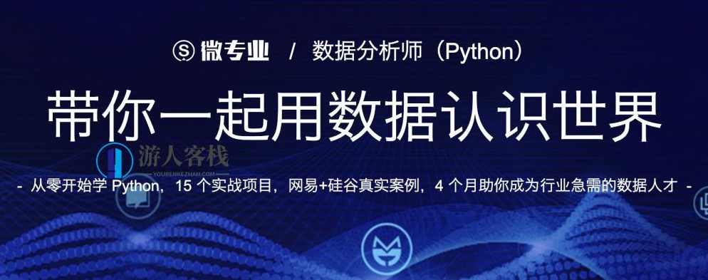网易云课堂的微专业数据分析师python-蓝星智库，网易云课堂微专业数据分析师Python实战，蓝星智库数据驱动决策,微信,蓝星智库,专业,数据分析,第1张