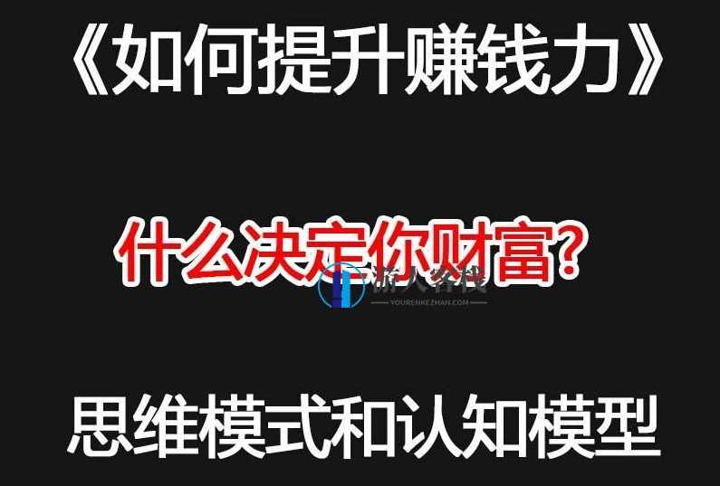 微课付费内容：如何提升赚钱力？视频教程，提升赚钱力微课付费内容教程,微信,蓝星智库,副业,第1张