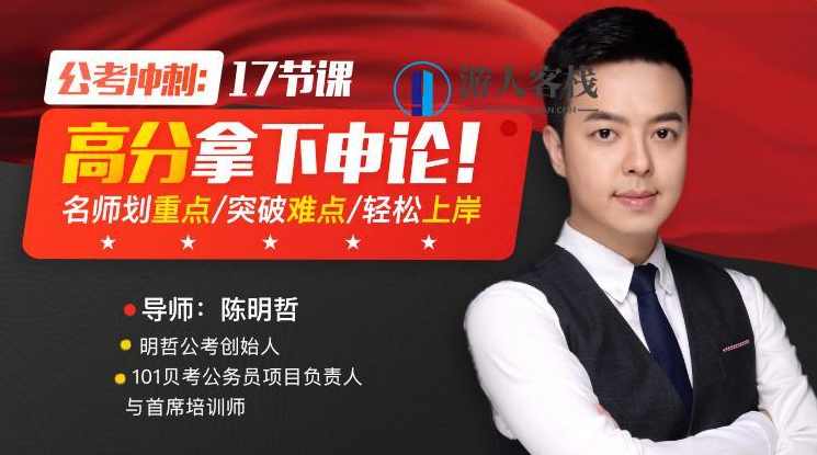 公考冲刺：17节课高分拿下申论，名师划重点，突破难点，轻松上岸，公考冲刺，名师领航申论高分突破