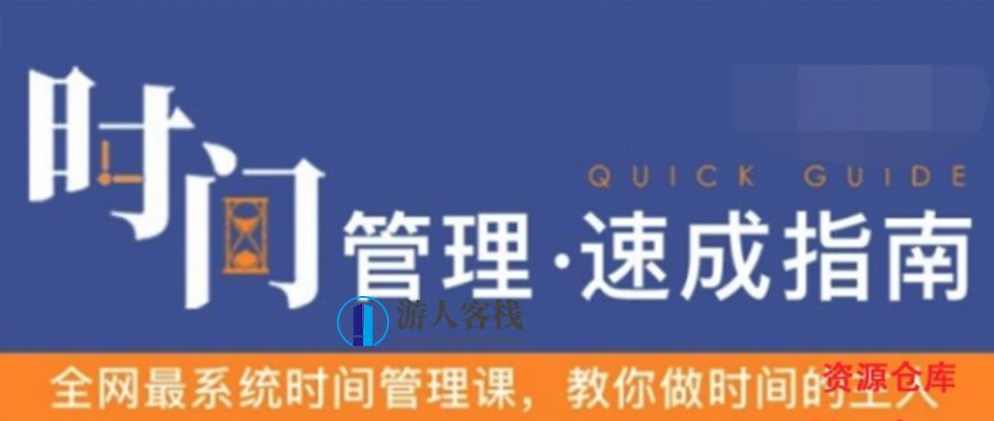 时间管理速成指南：教你做时间的主人 最系统时间管理课程!时间管理速成，掌握高效时间管理技巧，系统课程助你成为时间主人,微信,蓝星智库,管理,课程,时间管理,第1张