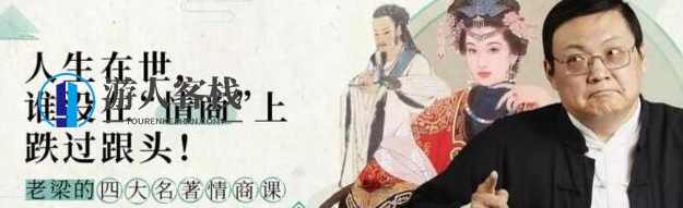 老梁的四大名著情商课全集资源-蓝星智库,老梁四大名著情商课全集资源推荐,微信,蓝星智库,男人,第1张 老梁的四大名著情商课全集资源-蓝星智库,老梁四大名著情商课全集资源推荐,微信,蓝星智库,男人,第1张