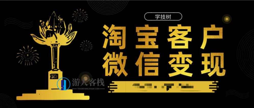 猫课-淘宝客户微信变现-蓝星智库，淘宝客户微信变现课程，蓝星智库教你如何快速变现,微信,蓝星智库,管理,第1张