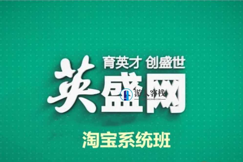 英盛网最新课程-淘宝系统速成班-蓝星智库，英盛网淘宝系统速成班课程标题，蓝星智库速成淘宝系统技巧,微信,蓝星智库,课程,第1张