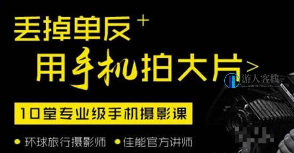 丢掉单反，学会手机拍照技巧，用手机也能拍大片！手机拍照技巧，用手机如何拍照，手机拍照-蓝星智库，手机拍照技巧，用手机轻松拍大片,微信,蓝星智库,课程,第1张