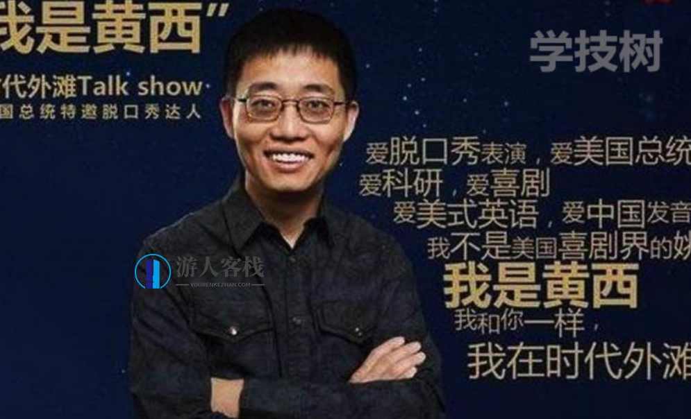 黄西教你如何更幽默：从自卑到自信的表达艺术，黄西教你自信幽默艺术,微信,蓝星智库,恋爱,第1张