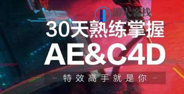 30天熟练掌握AE、C4D视频课程,速成AE、C4D视频课程,30天实战精进,课程,运动,第1张 30天熟练掌握AE、C4D视频课程,速成AE、C4D视频课程,30天实战精进,课程,运动,第1张