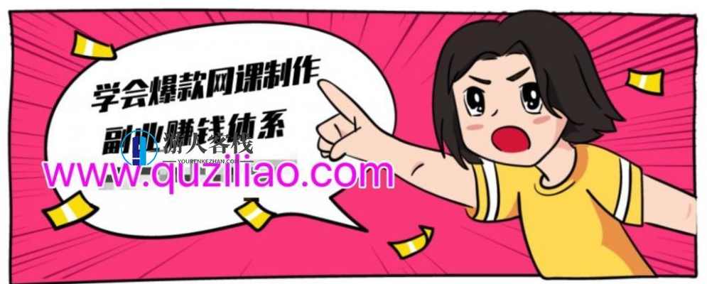 建立做课+卖课的副业赚钱体系，学会爆款网课制作 百度网盘，打造副业赚钱体系，爆款网课制作百度网盘技巧