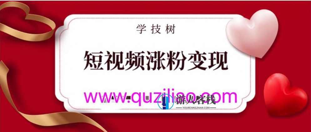 短视频涨粉变现实战训练营 百度网盘，短视频实战训练营，快速涨粉，百度网盘资源分享