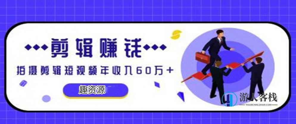 小白0成本手机剪辑赚钱课 百度网盘，手机剪辑小白也能赚零成本