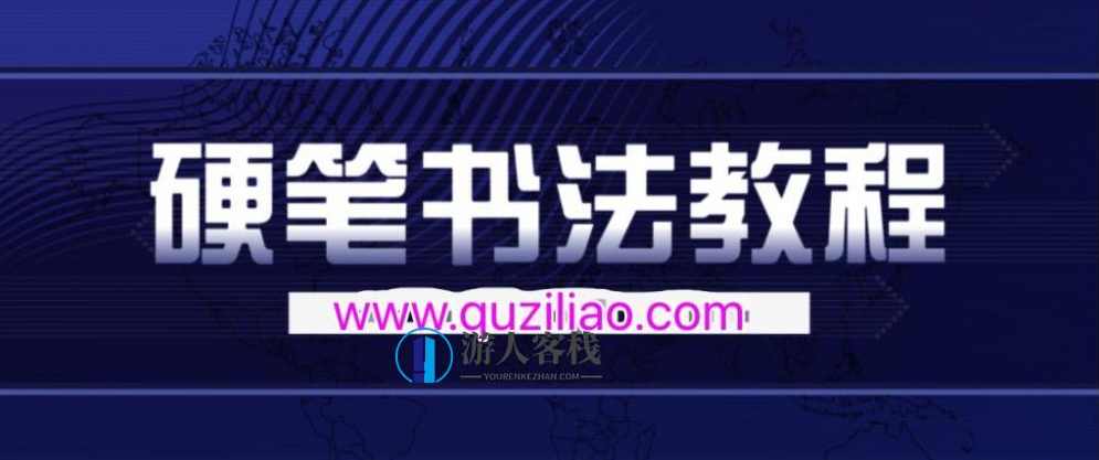 钱云培硬笔书法教程30集 百度网盘，硬笔书法教程，钱云培30集