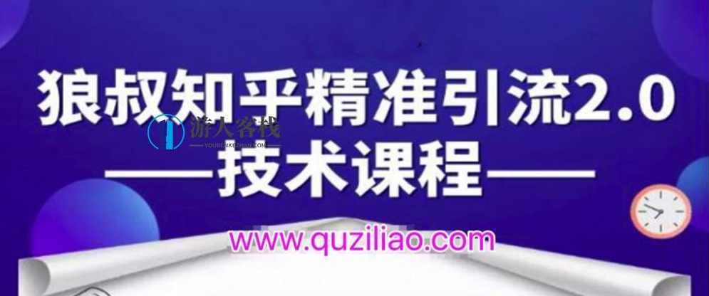 知乎精准引流2.0技术课程，每天只需花1-2小时，源源不断的被动流量主动添加你 百度网盘，知乎精准引流2.0，高效引流技术课程，百度网盘引流技巧