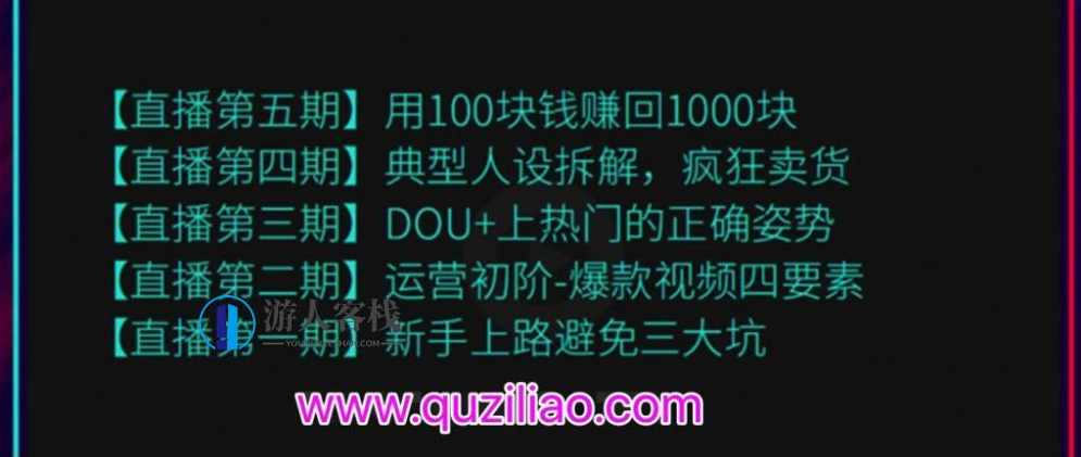 超级直播课程1-5期（新人避坑，爆款视频，DOU+上热门，疯狂卖货，用100赚1000元）（无水印） 百度网盘，火爆直播课程，新人避坑、爆款打造、快速上热门、轻松卖货,网盘,课程,直播,第1张