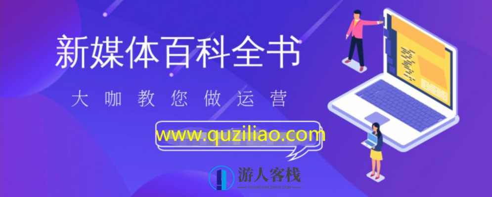 新媒体百科全书，手把手教会你玩转新媒体，快速搞定获客和变现 百度网盘，新媒体快速获客与变现秘籍