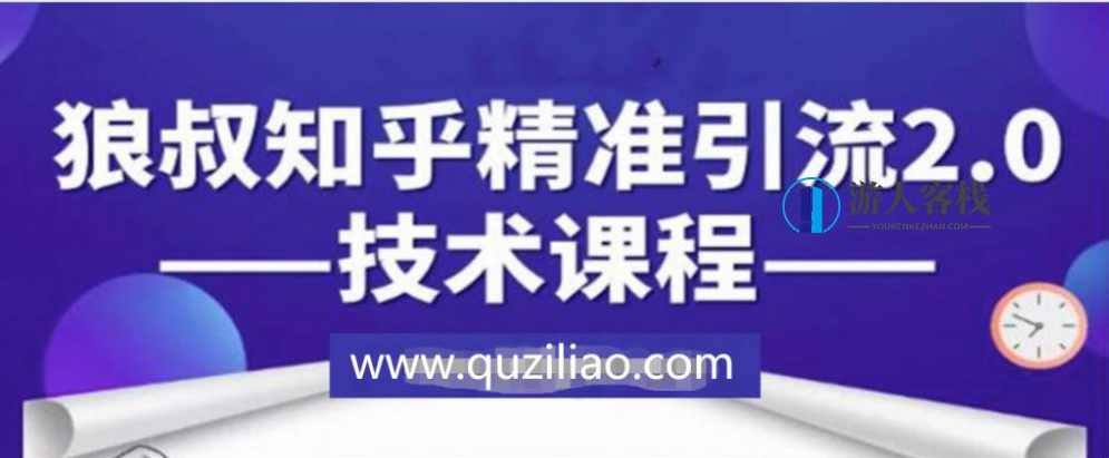 知乎精准引流2.0技术课程，每天只需花1-2小时，源源不断的被动流量主动添加你 百度网盘，知乎精准引流2.0，高效引流技术课程，百度网盘引流技巧