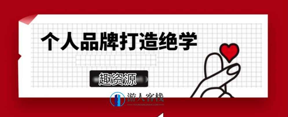 个人品牌打造绝学2.0实操版 百度网盘，个人品牌打造绝学2.0实操版百度网盘链接,网盘,定位,第1张