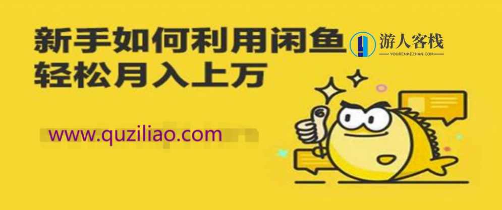 闲鱼卖货教程 百度网盘,闲鱼卖货教程,百度网盘资源分享,微信,网盘,课程,第1张 闲鱼卖货教程 百度网盘,闲鱼卖货教程,百度网盘资源分享,微信,网盘,课程,第1张