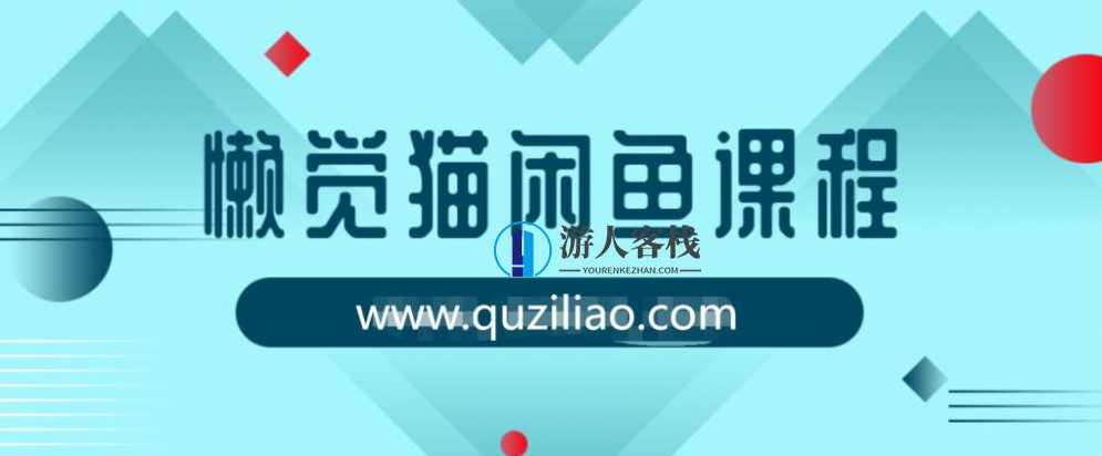 懒觉猫闲鱼初级课程+高级课程 百度网盘,懒猫闲鱼初级高级课程,网盘,课程,第1张 懒觉猫闲鱼初级课程+高级课程 百度网盘,懒猫闲鱼初级高级课程,网盘,课程,第1张