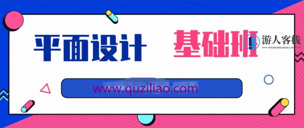 平面设计课程-基础班 百度网盘平面设计课程-基础班 百度网盘，平面设计课程基础班，快速掌握基础技巧,网盘,课程,第1张