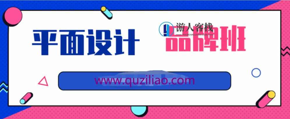 平面设计课程-品牌班 百度网盘平面设计课程-品牌班 百度网盘，平面设计课程品牌班，掌握品牌塑造与设计技巧,微信,学习,网盘,课程,第1张