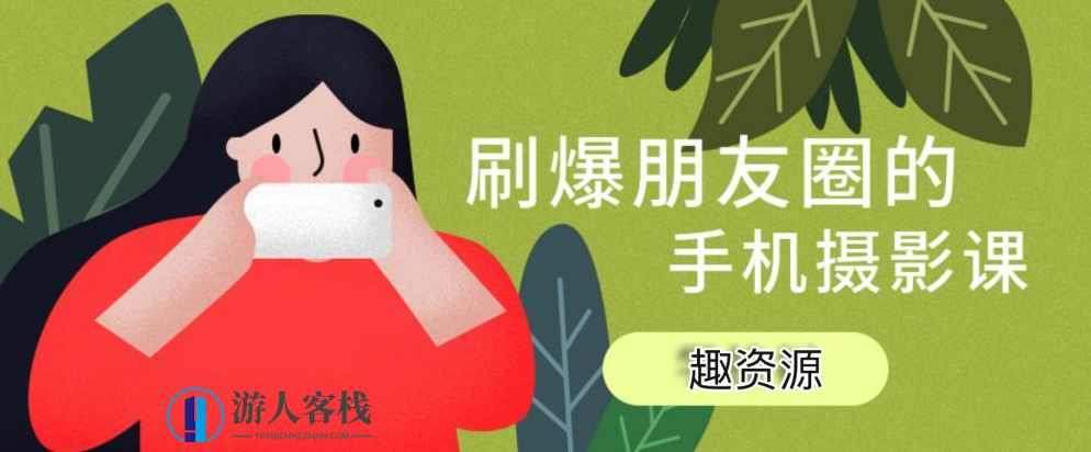 玩转手机摄影:旅行拍摄技巧视频教程 百度网盘,手机摄影旅行拍摄技巧视频教程,网盘,摄影,拍摄技巧,第1张 玩转手机摄影:旅行拍摄技巧视频教程 百度网盘,手机摄影旅行拍摄技巧视频教程,网盘,摄影,拍摄技巧,第1张