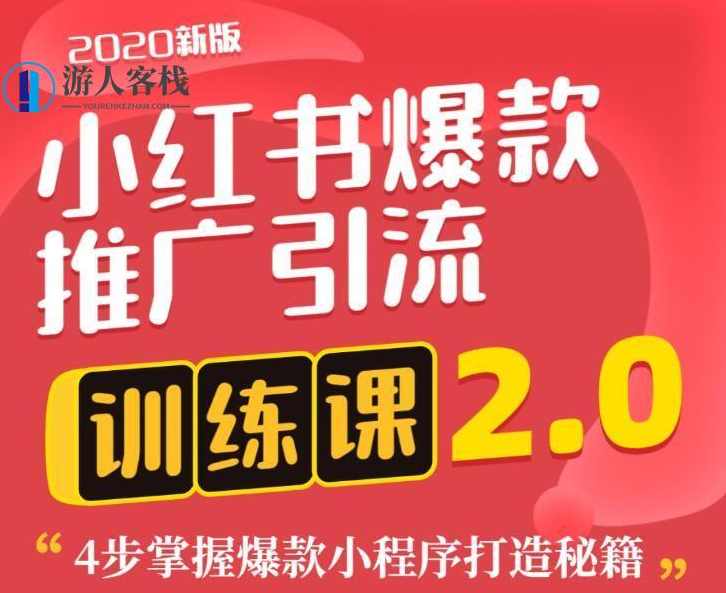狼叔小红书爆款推广引流训练课2.0，4步掌握爆款小程序打造秘籍 百度网盘，狼叔小红书爆款推广引流训练课2.0，4步掌握小程序打造秘籍,小程序,网盘,课程,第1张