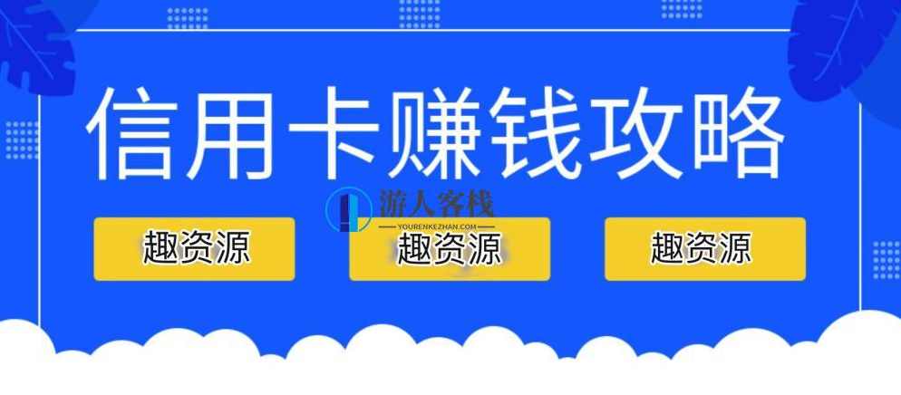 信用卡赚钱攻略：教你越玩越有钱 百度网盘，信用卡赚钱攻略，快速致富秘籍,管理,网盘,攻略,第1张