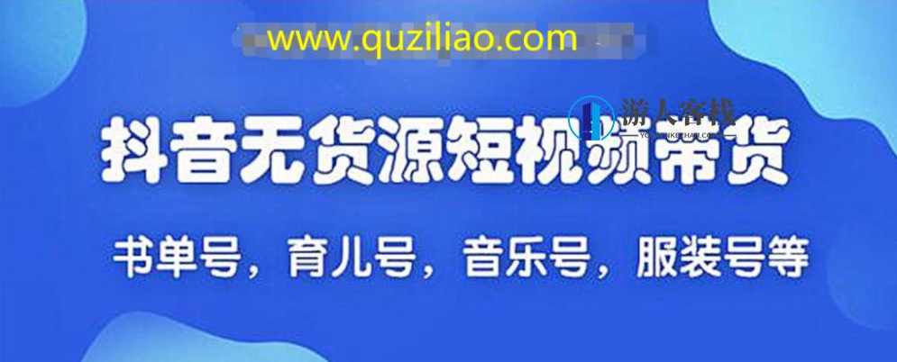 2020最新抖音无货源短视频带货 百度网盘，抖音无货源短视频带货百度网盘最新资讯,网盘,MG动画,第1张