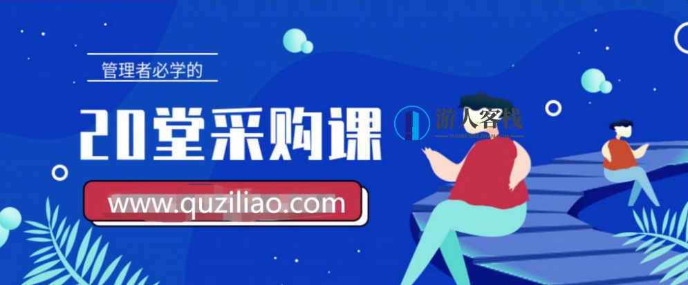管理者必学的20堂采购课 百度网盘，管理者必备的采购课，20堂精华精华,管理,网盘,目标,第1张