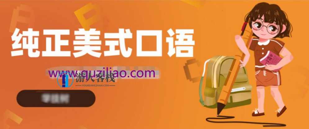 零基础说出纯正美式口语 百度网盘，零基础说出纯正美式口语百度网盘资源